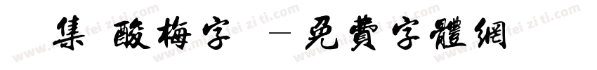 雙魚集 酸梅字體字体转换